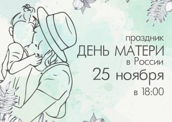 Праздник «День матери в России»