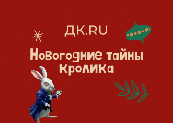 Новогодние тайны кролика!