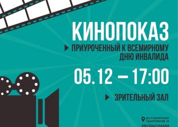 Кинопоказ!