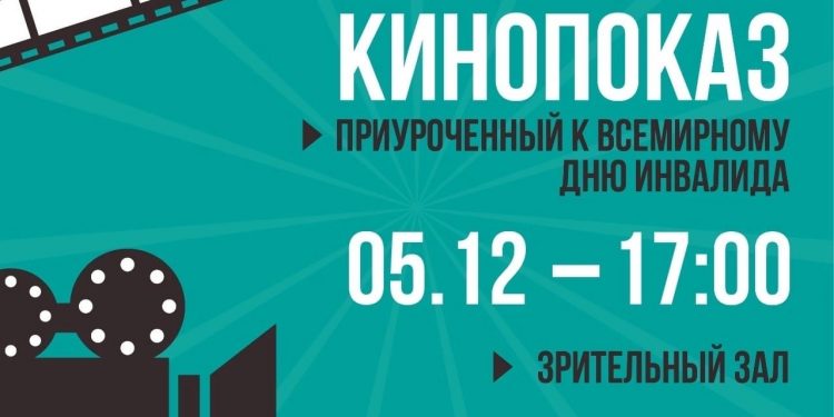Кинопоказ!