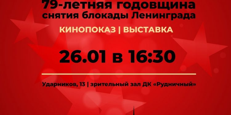 79-летняя годовщина снятия блокады Ленинграда