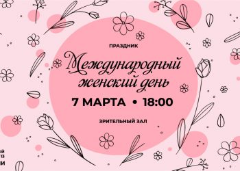 Международный женский день!