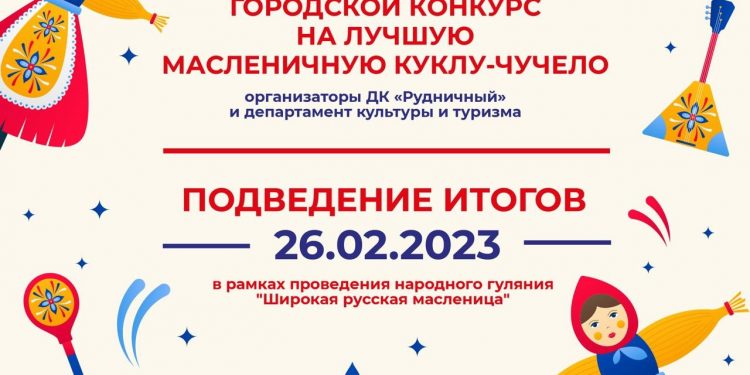 Конкурс на лучшую масленичную куклу-чучело