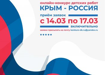 Онлайн-конкурс детских работ «Крым — Россия»