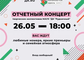 Отчетный концерт творческих коллективов «Дома культуры «Рудничный»