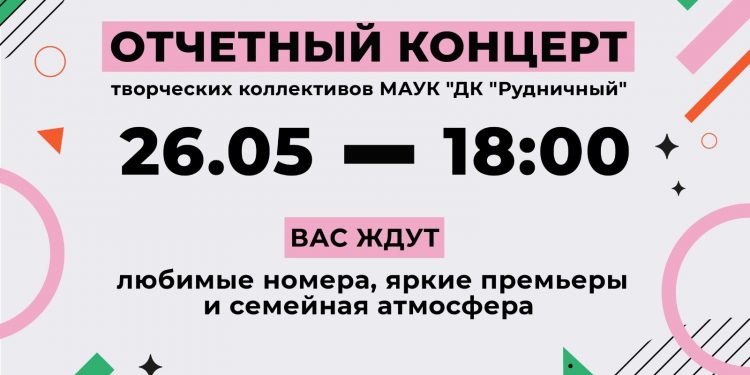 Отчетный концерт творческих коллективов «Дома культуры «Рудничный»