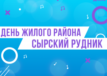 День жилого района Сырский Рудник!