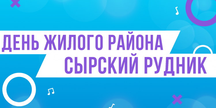 День жилого района Сырский Рудник!